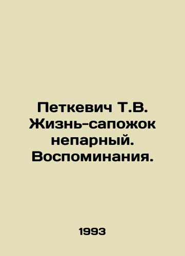 Petkevich T.V. Zhizn-sapozhok neparnyy. Vospominaniya./Petkevich T.V. Life is a shoestring. Memories. In Russian - landofmagazines.com
