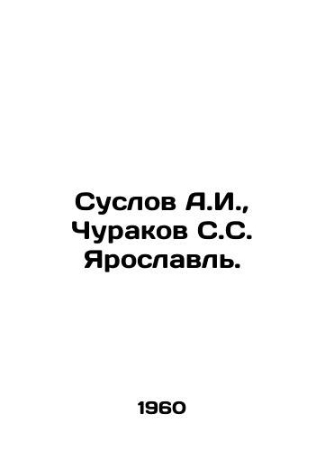 Suslov A.I., Churakov S.S. Yaroslavl./Suslov A.I., Churakov S.S. Yaroslavl. In Russian - landofmagazines.com