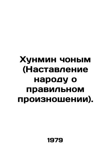 Khunmin chonym (Nastavlenie narodu o pravilnom proiznoshenii)./Hongming chonyom (Pronunciation of the People). In Russian - landofmagazines.com