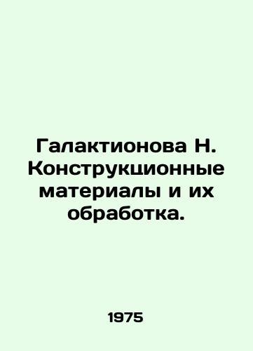 Galaktionova N. Konstruktsionnye materialy i ikh obrabotka./Galaktionova N. Structural materials and their processing. In Russian - landofmagazines.com