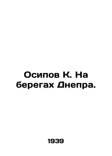 Osipov K. Na beregakh Dnepra./Osipov K. On the banks of the Dnieper. In Russian - landofmagazines.com