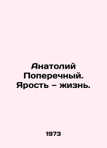 Anatoliy Poperechnyy. Yarost — zhizn./Anatoly Transverse. Rage is life. In Russian - landofmagazines.com