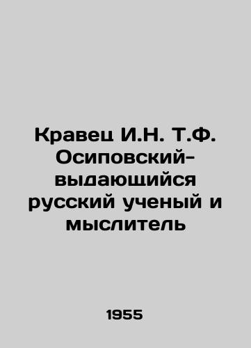 Kravets I.N. T.F. Osipovskiy-vydayushchiysya russkiy uchenyy i myslitel/Kravets I.N. T.F. Osipovsky, an outstanding Russian scientist and thinker In Russian - landofmagazines.com