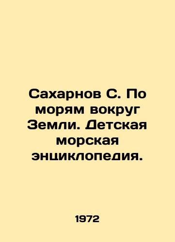 Sakharnov S. Po moryam vokrug Zemli. Detskaya morskaya entsiklopediya./Saharnov S. On the seas around the Earth. Childrens Marine Encyclopedia. In Russian - landofmagazines.com
