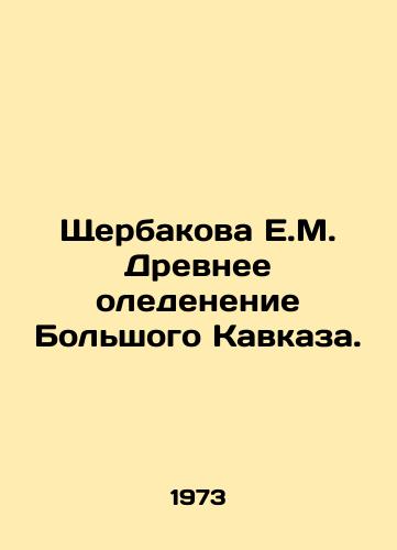 Shcherbakova E.M. Drevnee oledenenie Bolshogo Kavkaza./E.M. Shcherbakova Ancient Ice Age of the Greater Caucasus. In Russian - landofmagazines.com