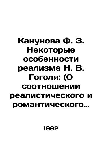 Kanunova F. Z. Nekotorye osobennosti realizma N. V. Gogolya: (O sootnoshenii realisticheskogo i romanticheskogo nachal v estetike i tvorchestve pisatelya)./Kanunova F.Z. Some Features of Gogols Realism: (On the Correlation of Realistic and Romantic Principles in the Aesthetics and Creativity of the Writer). In Russian - landofmagazines.com