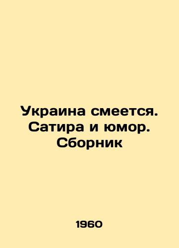 Ukraina smeetsya. Satira i yumor. Sbornik/Ukraine laughs. Satire and humour. Sbornik In Russian - landofmagazines.com