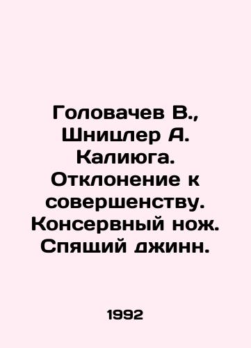 Golovachev V.,  Shnitsler A. Kaliyuga. Otklonenie k sovershenstvu. Konservnyy nozh. Spyashchiy dzhinn./Golovachev V.,  Shnitzler A. Kaliyuga. A deviation to perfection. Canned knife. Sleeping genie. In Russian - landofmagazines.com