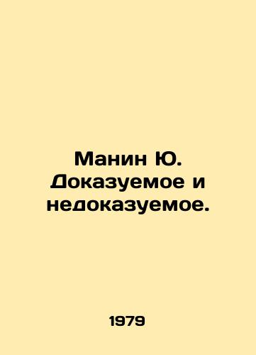 Manin Yu. Dokazuemoe i nedokazuemoe./Manin Yu. Proven and Unproven. In Russian - landofmagazines.com