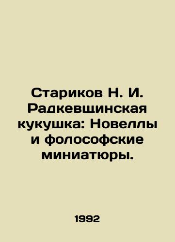 Starikov N. I. Radkevshchinskaya kukushka: Novelly i folosofskie miniatyury./N. I. Radkevshchinskaya cuckoo: Novels and Folosophical miniatures. In Russian - landofmagazines.com