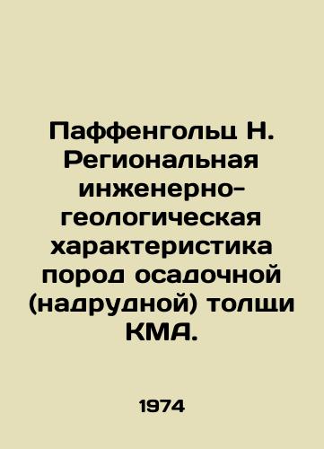 Paffengolts N. Regionalnaya inzhenerno-geologicheskaya kharakteristika porod osadochnoy (nadrudnoy) tolshchi KMA./Paffenholtz N. Regional Engineering and Geological Characterization of Rocks in the Sedimentary (Narrow) CMA Column. In Russian - landofmagazines.com