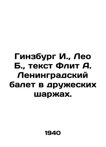 Ginzburg I.,  Leo B.,  tekst Flit A. Leningradskiy balet v druzheskikh sharzhakh./Ginsburg I.,  Leo B.,  Fleet A. The Leningrad Ballet in friendly cartoons. In Russian - landofmagazines.com