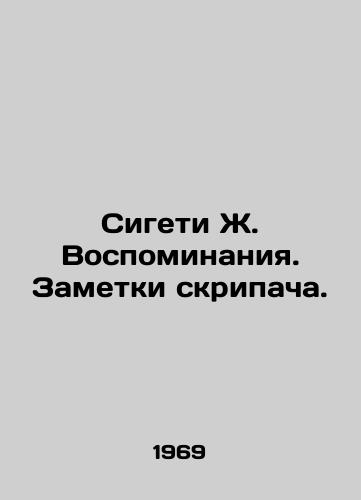 Sigeti Zh. Vospominaniya. Zametki skripacha./Sigeti J. Memories. Notes by a violinist. In Russian - landofmagazines.com
