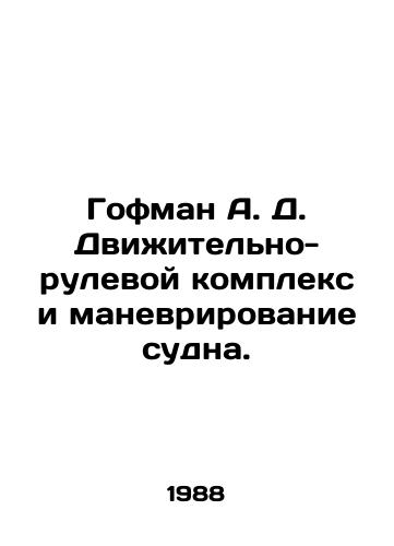 Gofman A. D. Dvizhitelno-rulevoy kompleks i manevrirovanie sudna./Hoffman A. D. Propulsion and steering complex and vessel maneuvering. In Russian - landofmagazines.com