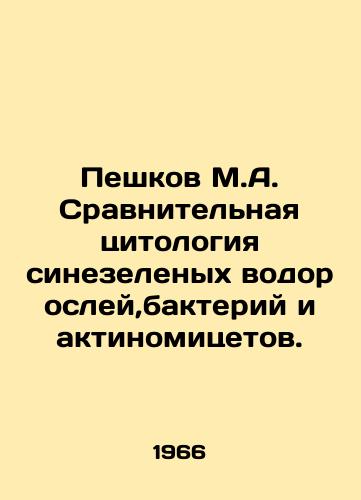 Peshkov M.A. Sravnitelnaya tsitologiya sinezelenykh vodorosley,bakteriy i aktinomitsetov./Peshkov M.A. Comparative cytology of blue-green algae, bacteria, and actinomycetes. In Russian - landofmagazines.com