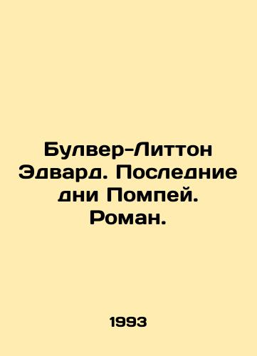 Bulver-Litton Edvard. Poslednie dni Pompey. Roman./Bulwer-Lytton Edward. The Last Days of Pompeii. Roman. In Russian - landofmagazines.com