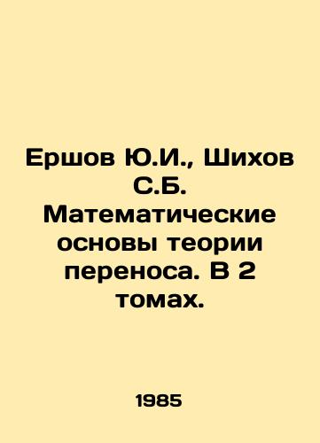 Ershov Yu.I.,  Shikhov S.B. Matematicheskie osnovy teorii perenosa. V 2 tomakh./Yurshov Yu. I.,  Shikhov S. B. Mathematical foundations of transfer theory. In 2 volumes. In Russian - landofmagazines.com