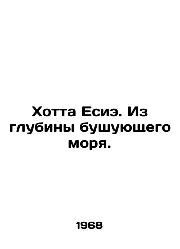 Khotta Esie. Iz glubiny bushuyushchego morya./Hotta Yesie. From the depths of the raging sea. In Russian - landofmagazines.com