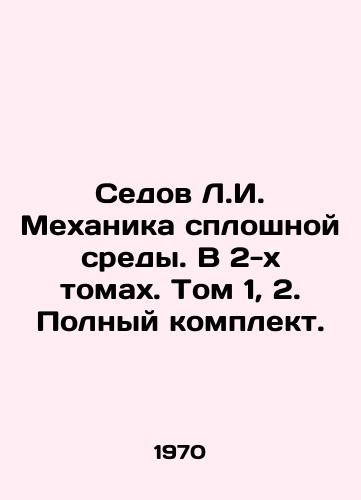 Sedov L.I. Mekhanika sploshnoy sredy. V 2-kh tomakh. Tom 1, 2. Polnyy komplekt./Sedov L.I. Mechanics of continuous environment. In 2 volumes. Volume 1, 2. Complete set. In Russian - landofmagazines.com