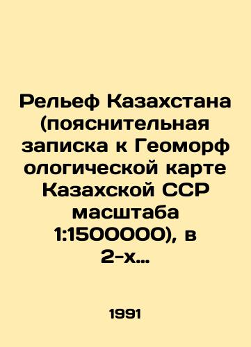 Relef Kazakhstana (poyasnitelnaya zapiska k Geomorfologicheskoy karte Kazakhskoy SSR masshtaba 1:1500000), v 2-kh chastyakh/Relief of Kazakhstan (Explanatory Note to the 1: 1500000 Geomorphological Map of the Kazakh SSR), in 2 parts In Russian - landofmagazines.com