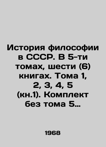 Istoriya filosofii v SSSR. V 5-ti tomakh, shesti (6) knigakh. Toma 1, 2, 3, 4, 5 (kn.1). Komplekt bez toma 5 (kn.2)./History of Philosophy in the USSR. In 5 volumes, six (6) books. Volumes 1, 2, 3, 4, 5 (book 1). Set without volume 5 (book 2). In Russian - landofmagazines.com