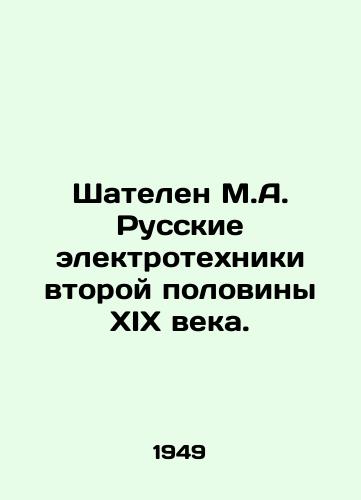 Shatelen M.A. Russkie elektrotekhniki vtoroy poloviny XIX veka./Chatelen M.A. Russian electrical technicians of the second half of the nineteenth century. In Russian - landofmagazines.com