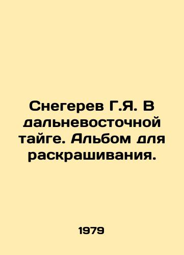 Snegerev G.Ya. V dalnevostochnoy tayge. Albom dlya raskrashivaniya./G.I. Snegerev in the Far Eastern taiga. Coloring album. In Russian - landofmagazines.com