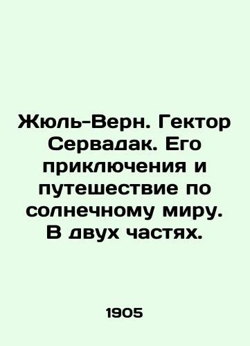 Zhyul-Vern. Gektor Servadak. Ego priklyucheniya i puteshestvie po solnechnomu miru. V dvukh chastyakh./Jules Verne. Hector Servadac. His adventures and journey through the solar world. In two parts. In Russian - landofmagazines.com
