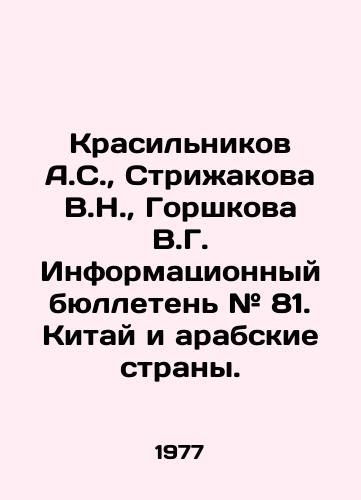 Krasilnikov A.S.,  Strizhakova V.N.,  Gorshkova V.G. Informatsionnyy byulleten # 81. Kitay i arabskie strany./Krasilnikov A.S.,  Strizhakova V.N.,  Gorshkova V.G. Information Bulletin # 81. China and Arab Countries. In Russian - landofmagazines.com