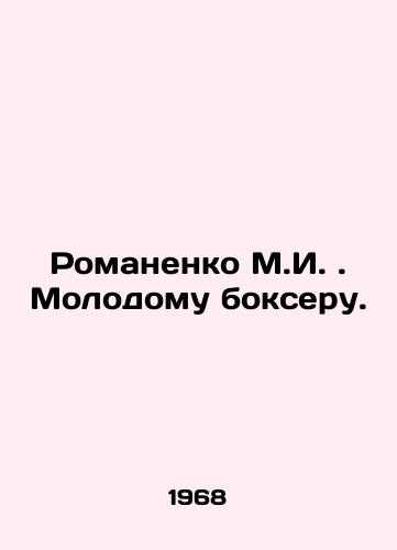 Romanenko M.I. Molodomu bokseru./M.I. Romanenko to a Young Boxer. In Russian - landofmagazines.com