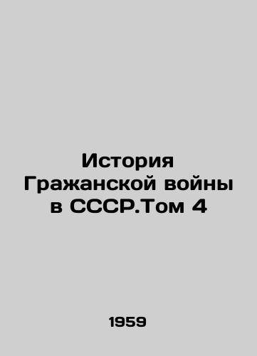 Istoriya Grazhanskoy voyny v SSSR.Tom 4/The History of the Gražan War in the CCSR. Volume 4 In Russian - landofmagazines.com