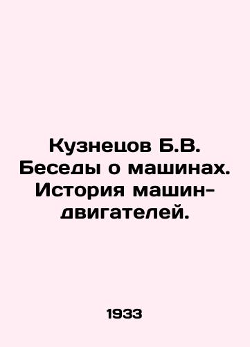 Kuznetsov B.V. Besedy o mashinakh. Istoriya mashin-dvigateley./Kuznetsov B.V. Conversations about Machines. History of Engine Machines. In Russian - landofmagazines.com