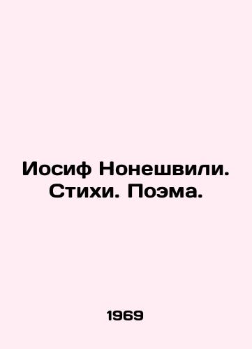 Iosif Noneshvili. Stikhi. Poema./Joseph Noneshvili. Poems. Poem. In Russian - landofmagazines.com