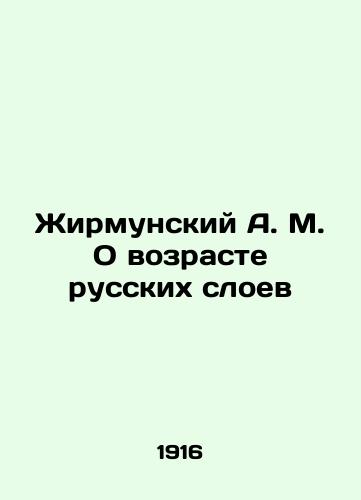 Zhirmunskiy A. M. O vozraste russkikh sloev/Zhirmunsky A. M. On the Age of the Russian Layer In Russian - landofmagazines.com