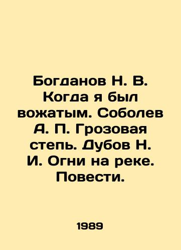 Bogdanov N. V. Kogda ya byl vozhatym. Sobolev A. P. Grozovaya step. Dubov N. I. Ogni na reke. Povesti./Bogdanov N. V. When I was leader. Sobolev A. P. Wuthering Steppe. Dubov N. I. Lights on the River In Russian - landofmagazines.com