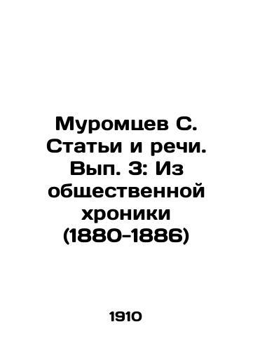 Muromtsev S. Stati i rechi. Vyp. 3: Iz obshchestvennoy khroniki (1880-1886)/Muromtsev S. Articles and Speeches. Volume 3: From the Public Chronicle (1880-1886) In Russian - landofmagazines.com