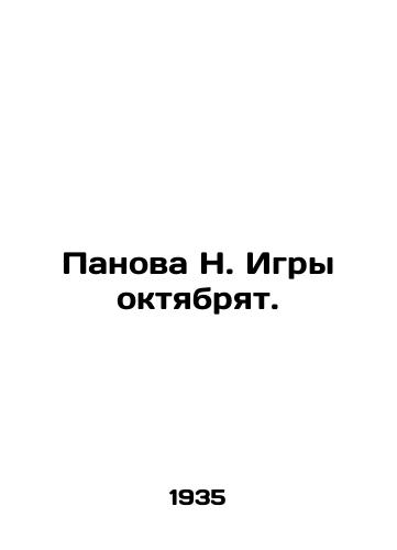 Panova N. Igry oktyabryat./Panova N. Games October. In Russian - landofmagazines.com