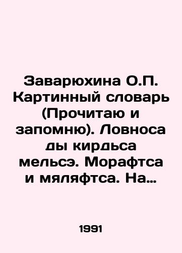 Zavaryukhina O.P. Kartinnyy slovar (Prochitayu i zapomnyu). Lovnosa dy kirdsa melse. Moraftsa i myalyaftsa. Na mordovskom-moksha i mordovskom-erzya yazykakh./Zavaryukhina O.P. Picture Dictionary (I will read and remember). In Mordovian-Moksha and Mordovian-Erzya languages. In Russian - landofmagazines.com