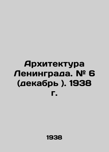 Arkhitektura Leningrada. # 6 (dekabr ). 1938 g./Leningrad Architecture. # 6 (December). 1938. In Russian - landofmagazines.com