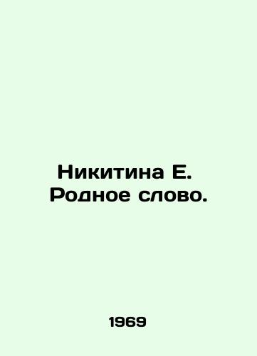 Nikitina E.  Rodnoe slovo./Nikitina E. Native Word. In Russian - landofmagazines.com