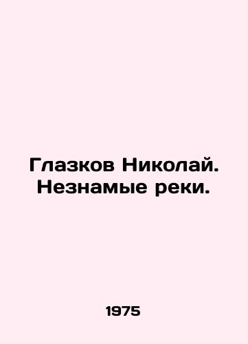 Glazkov Nikolay. Neznamye reki./Glazkov Nikolai. The unknown rivers. In Russian - landofmagazines.com