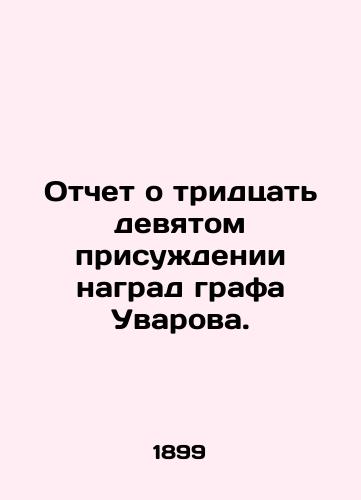 Otchet o tridtsat devyatom prisuzhdenii nagrad grafa Uvarova./Report of the thirty-ninth award of Count Uvarovs prizes. In Russian - landofmagazines.com