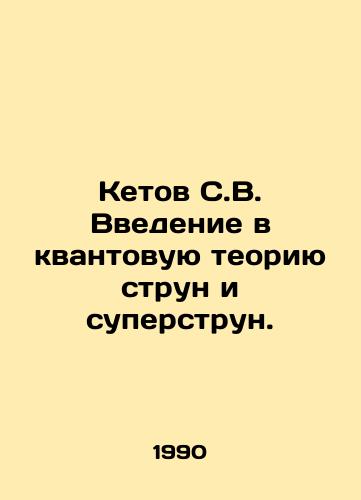 Ketov S.V. Vvedenie v kvantovuyu teoriyu strun i superstrun./Ketov S.V. Introduction to Quantum String and Superstring Theory. In Russian - landofmagazines.com