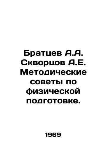Brattsev A.A. Skvortsov A.E. Metodicheskie sovety po fizicheskoy podgotovke./Fratsev A.A. Skvortsov A.E. Methodological advice on physical fitness. In Russian - landofmagazines.com
