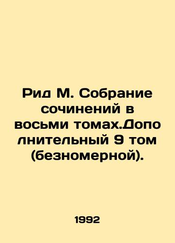 Rid M. Sobranie sochineniy v vosmi tomakh.Dopolnitelnyy 9 tom (beznomernoy)./Reed M. A collection of essays in eight volumes. Additional volume 9 (unnumbered). In Russian - landofmagazines.com
