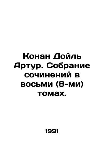 Konan Doyl Artur. Sobranie sochineniy v vosmi (8-mi) tomakh./Conan Doyle Arthur. A collection of works in eight (8) volumes. In Russian - landofmagazines.com