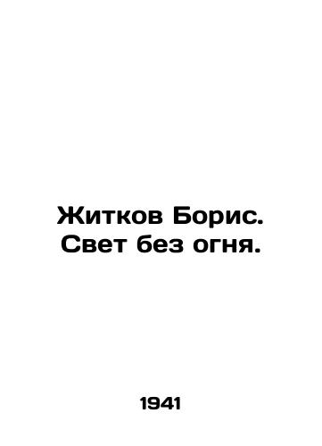 Zhitkov Boris. Svet bez ognya./Zhitkov Boris. Light without fire. In Russian - landofmagazines.com