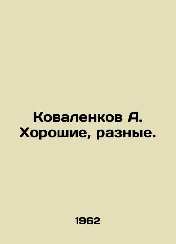 Kovalenkov A. Khoroshie, raznye./A. Kovalenkov Good, Various. In Russian - landofmagazines.com