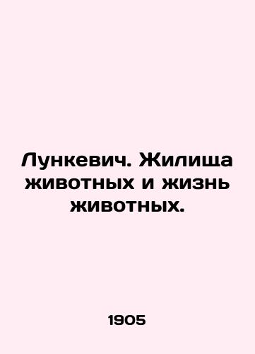 Lunkevich. Zhilishcha zhivotnykh i zhizn zhivotnykh./Lunkiewicz. Animal dwellings and animal life. In Russian - landofmagazines.com