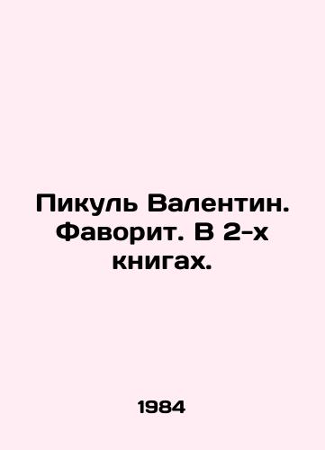 Pikul Valentin. Favorit. V 2-kh knigakh./Picul Valentina. Favorite. In 2 books. In Russian - landofmagazines.com